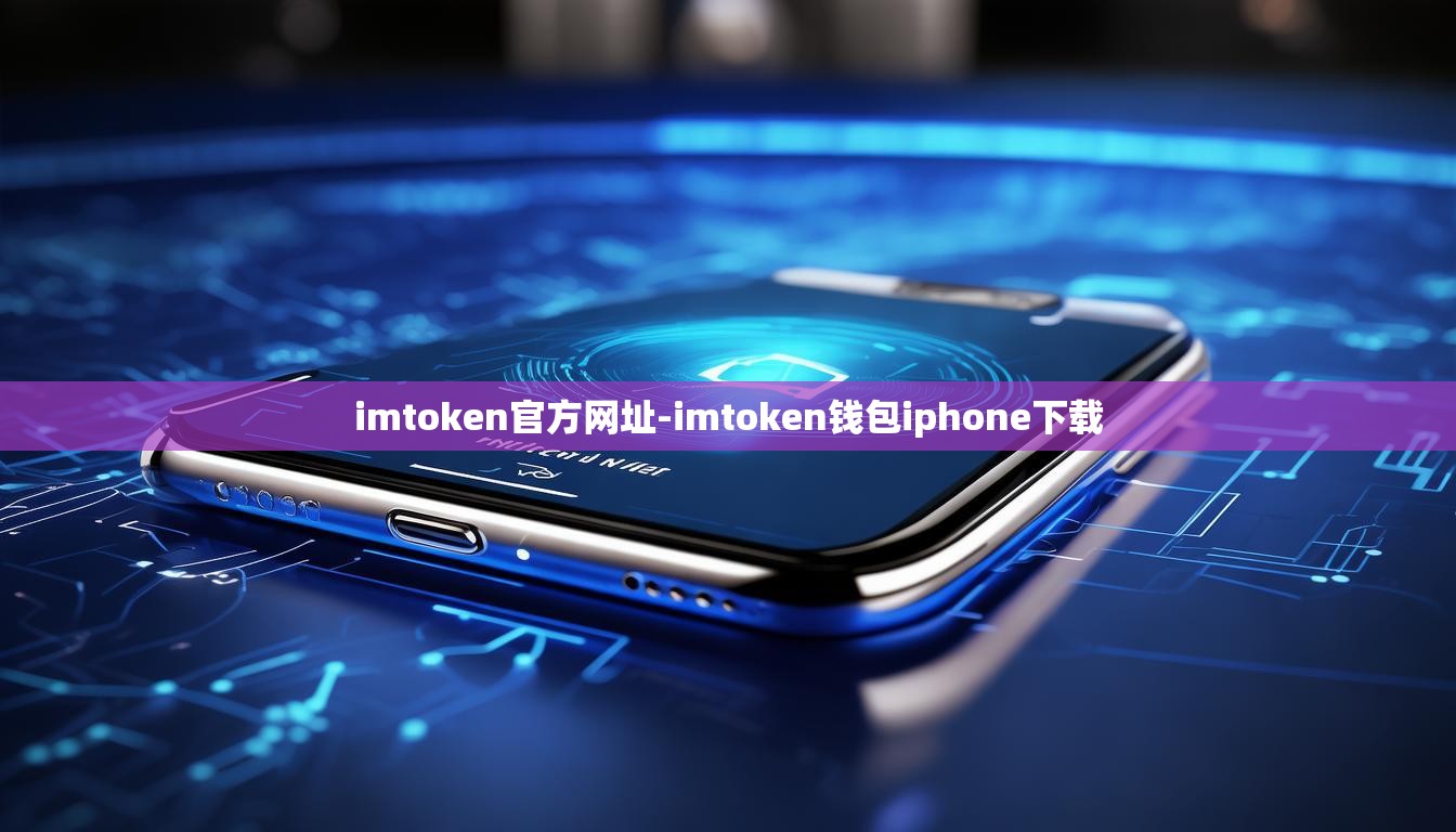 imtoken官方网址-imtoken钱包iphone下载