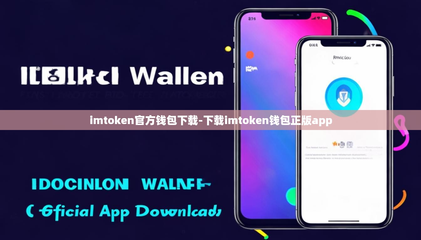 imtoken官方钱包下载-下载imtoken钱包正版app