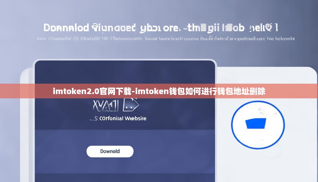 imtoken2.0官网下载-imtoken钱包如何进行钱包地址删除