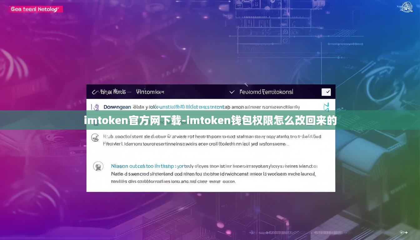 imtoken官方网下载-imtoken钱包权限怎么改回来的 imtoken官方网下载-imtoken钱包权限怎么改回来的