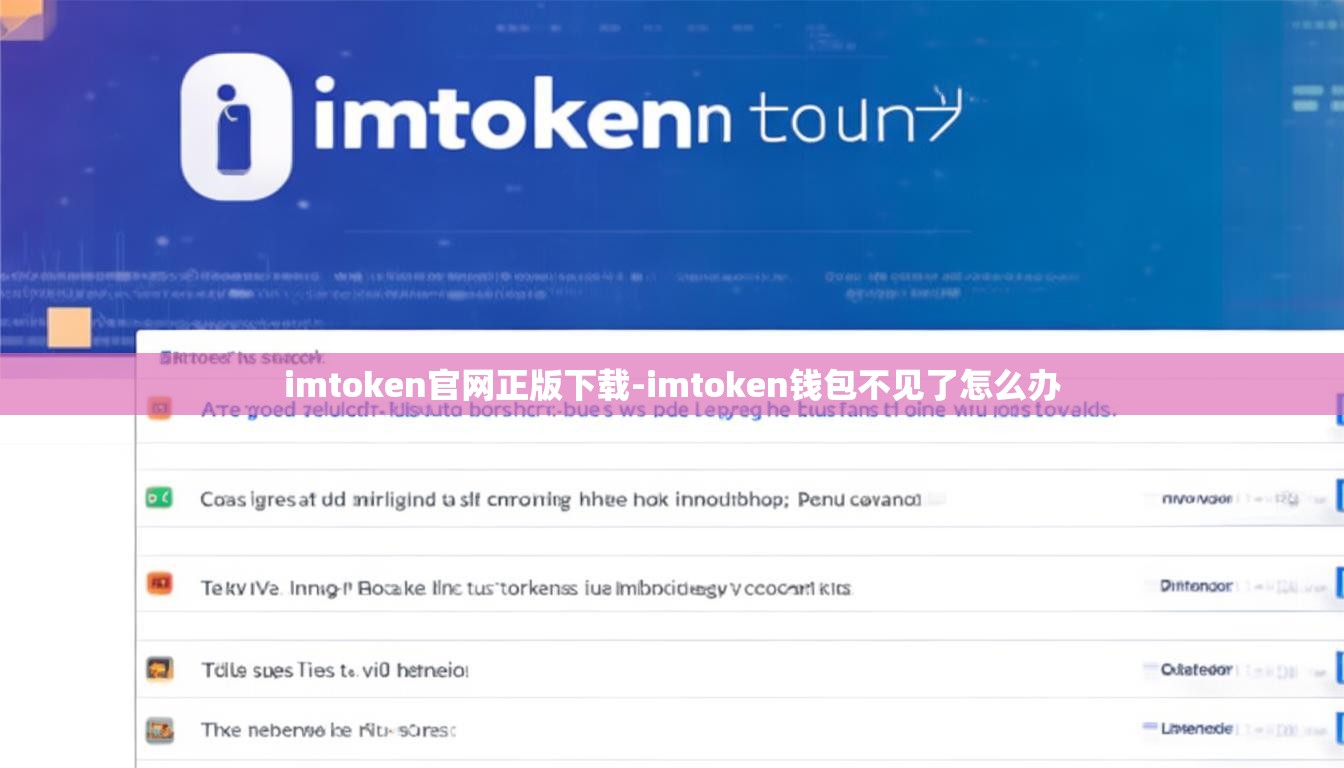 imtoken官网正版下载-imtoken钱包不见了怎么办
