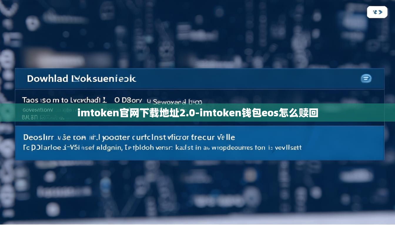 imtoken官网下载地址2.0-imtoken钱包eos怎么赎回