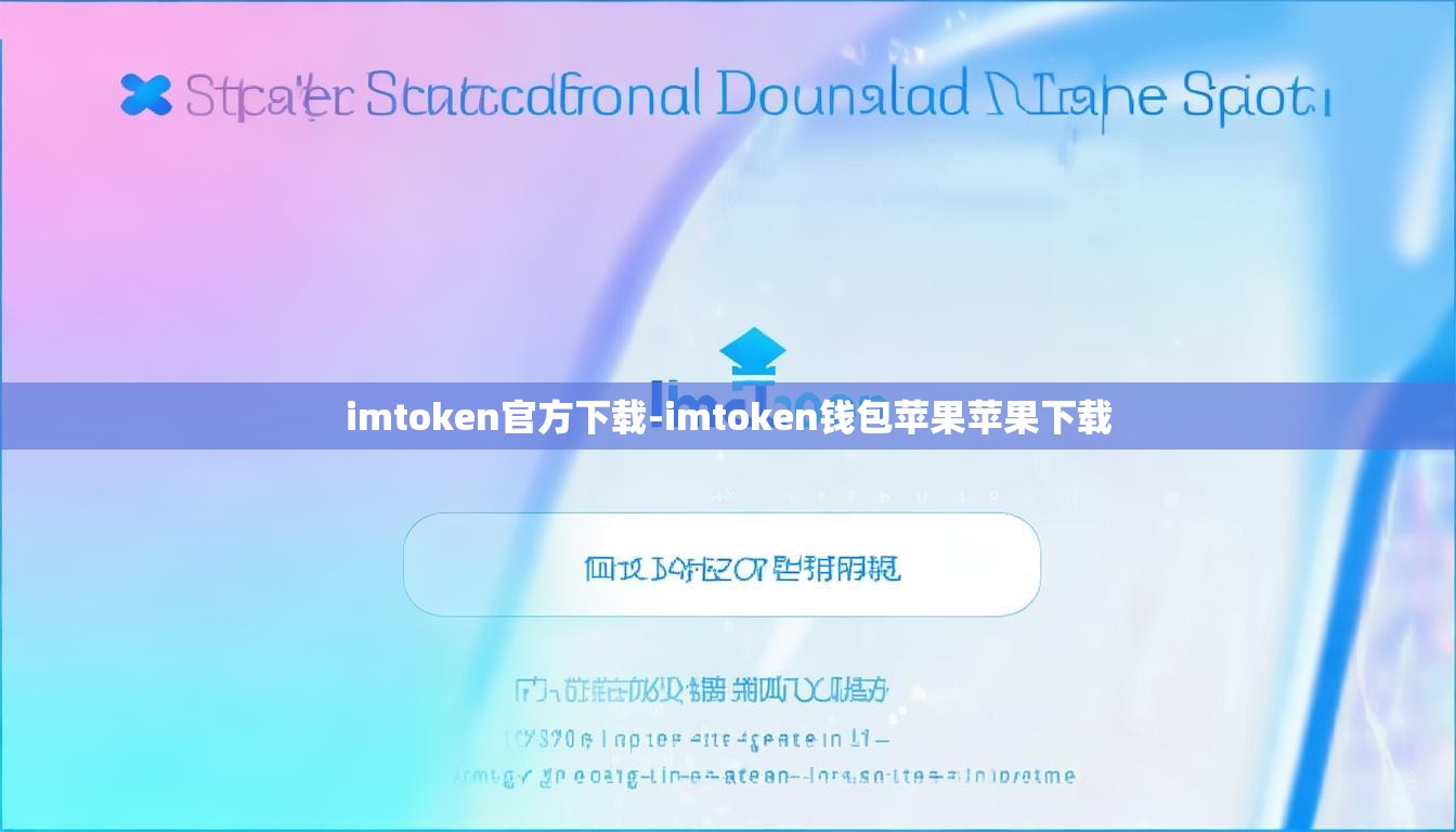 imtoken官方下载-imtoken钱包苹果苹果下载