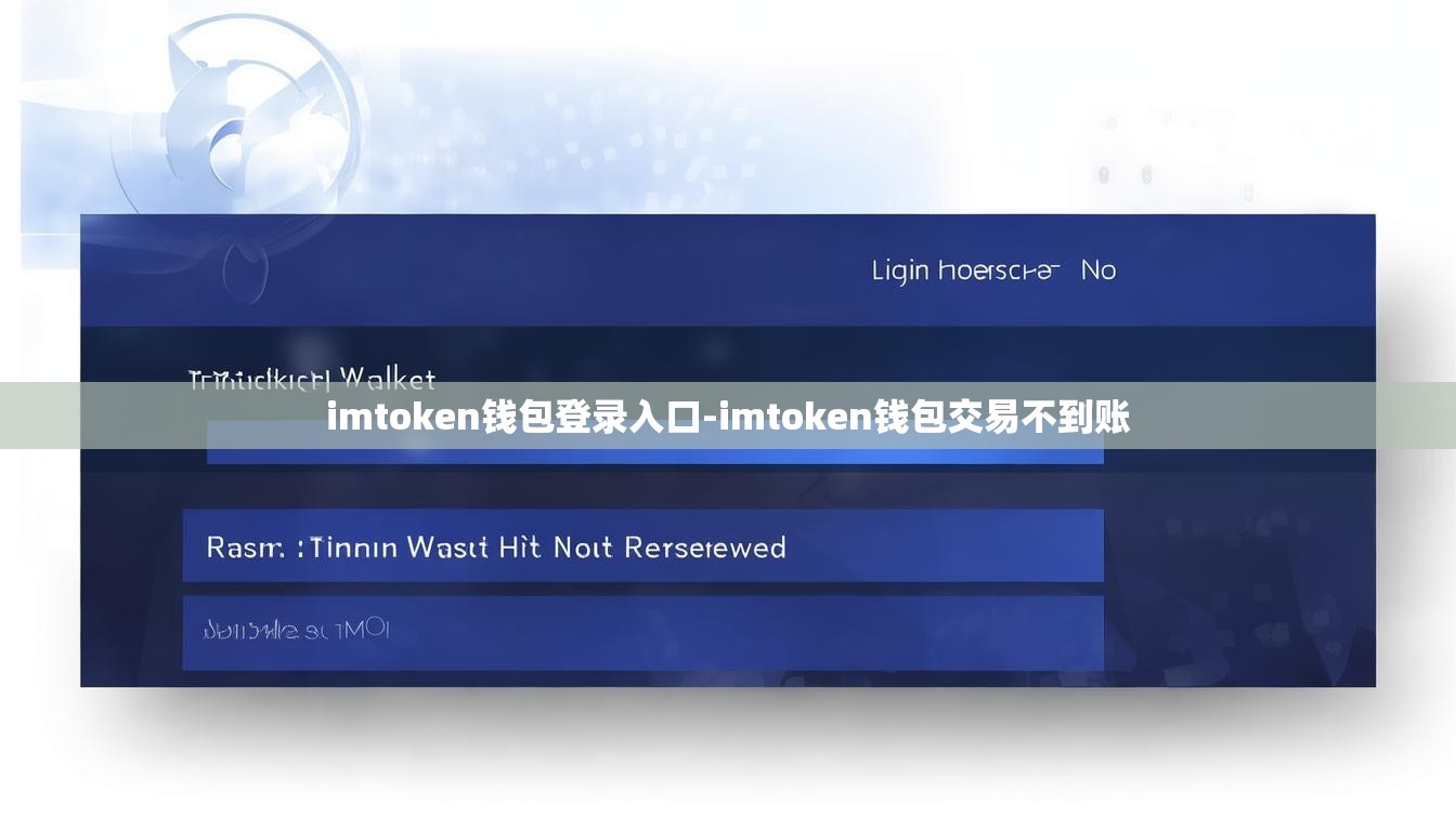 imtoken钱包登录入口-imtoken钱包交易不到账