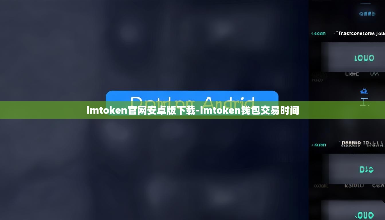 imtoken官网安卓版下载-imtoken钱包交易时间