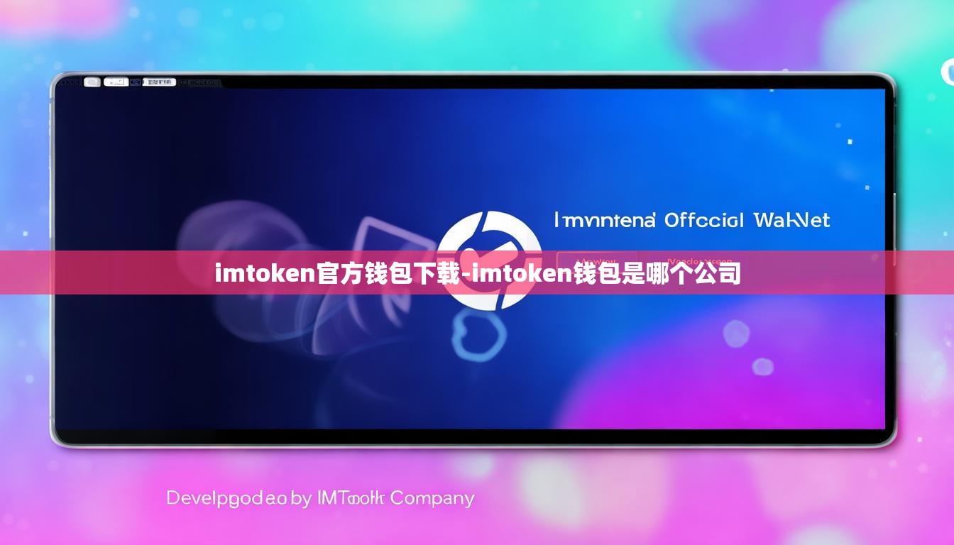 imtoken官方钱包下载-imtoken钱包是哪个公司