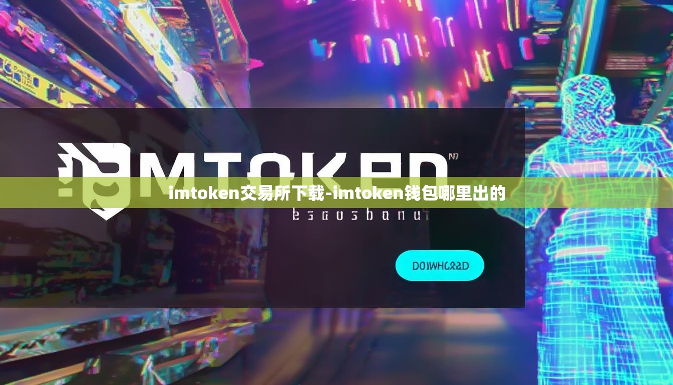 imtoken交易所下载-imtoken钱包哪里出的