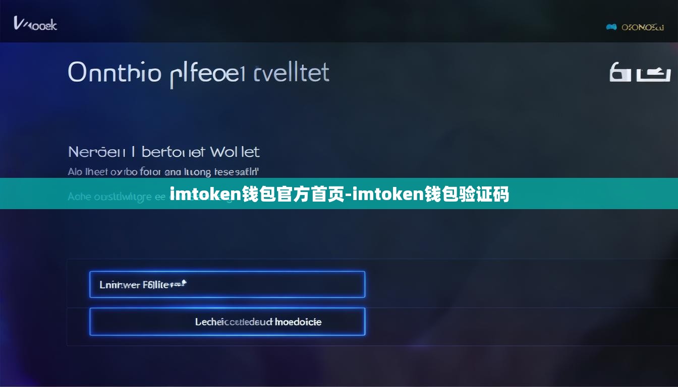 imtoken钱包官方首页-imtoken钱包验证码