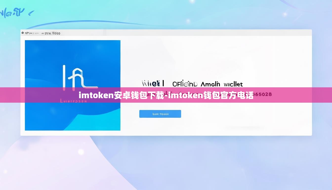 imtoken安卓钱包下载-imtoken钱包官方电话