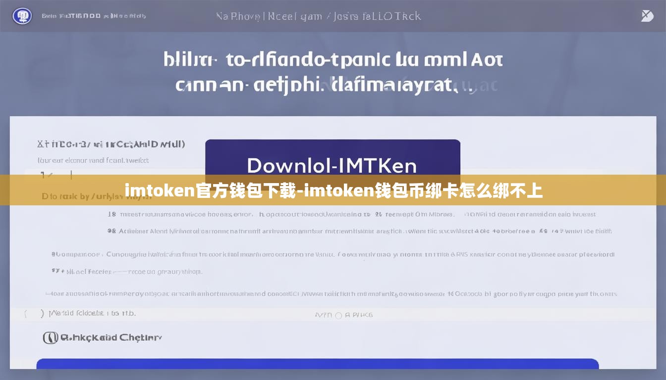 imtoken官方钱包下载-imtoken钱包币绑卡怎么绑不上