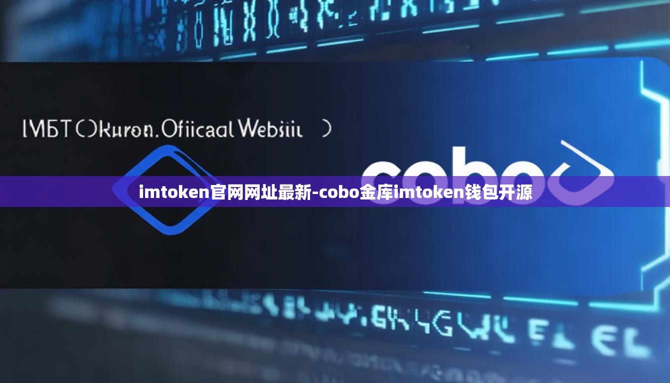 imtoken官网网址最新-cobo金库imtoken钱包开源