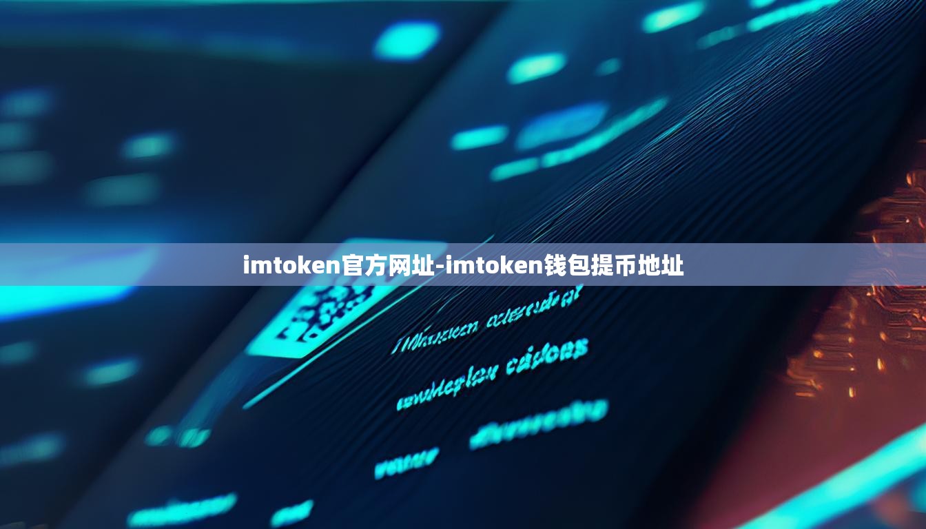 imtoken官方网址-imtoken钱包提币地址