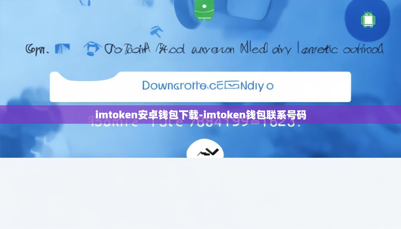 imtoken安卓钱包下载-imtoken钱包联系号码