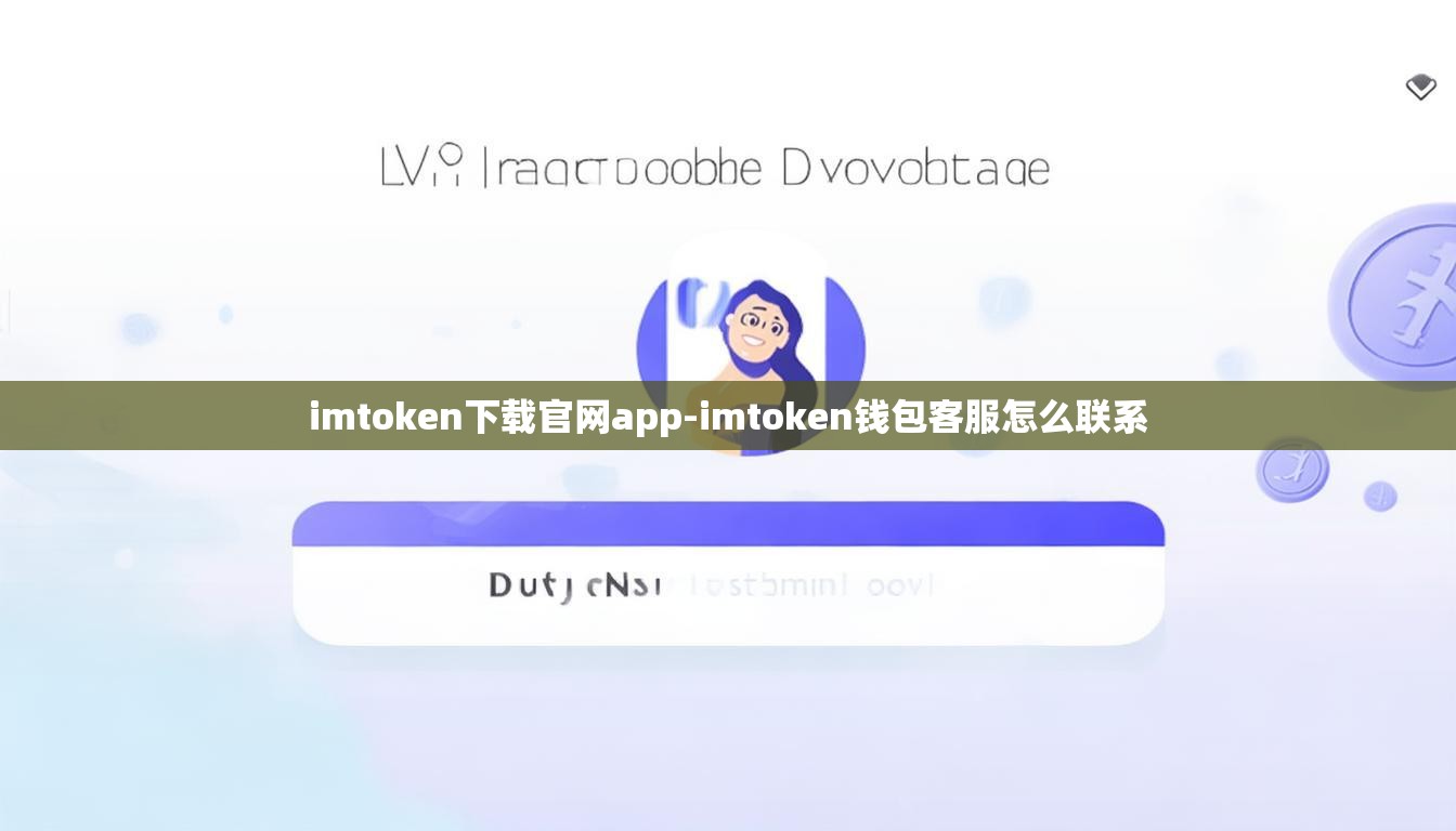 imtoken下载官网app-imtoken钱包客服怎么联系