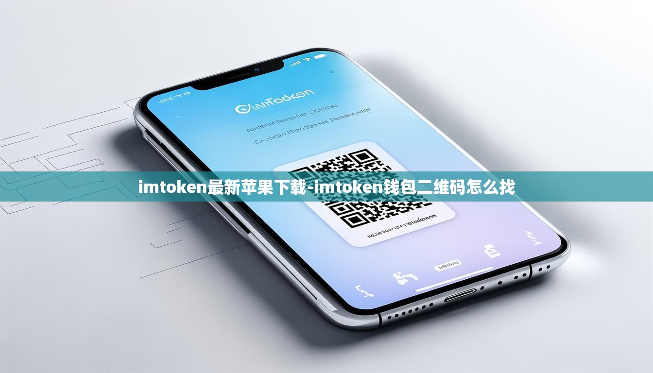 imtoken最新苹果下载-imtoken钱包二维码怎么找