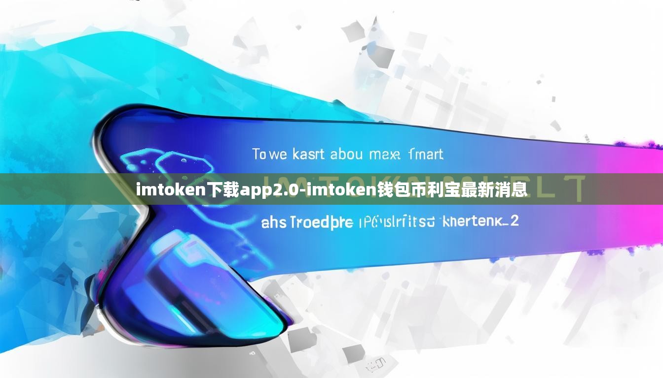 imtoken下载app2.0-imtoken钱包币利宝最新消息