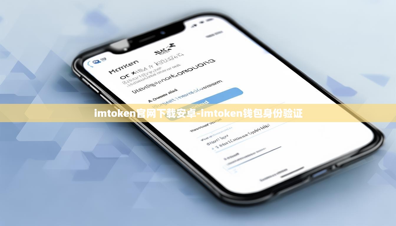 imtoken官网下载安卓-imtoken钱包身份验证