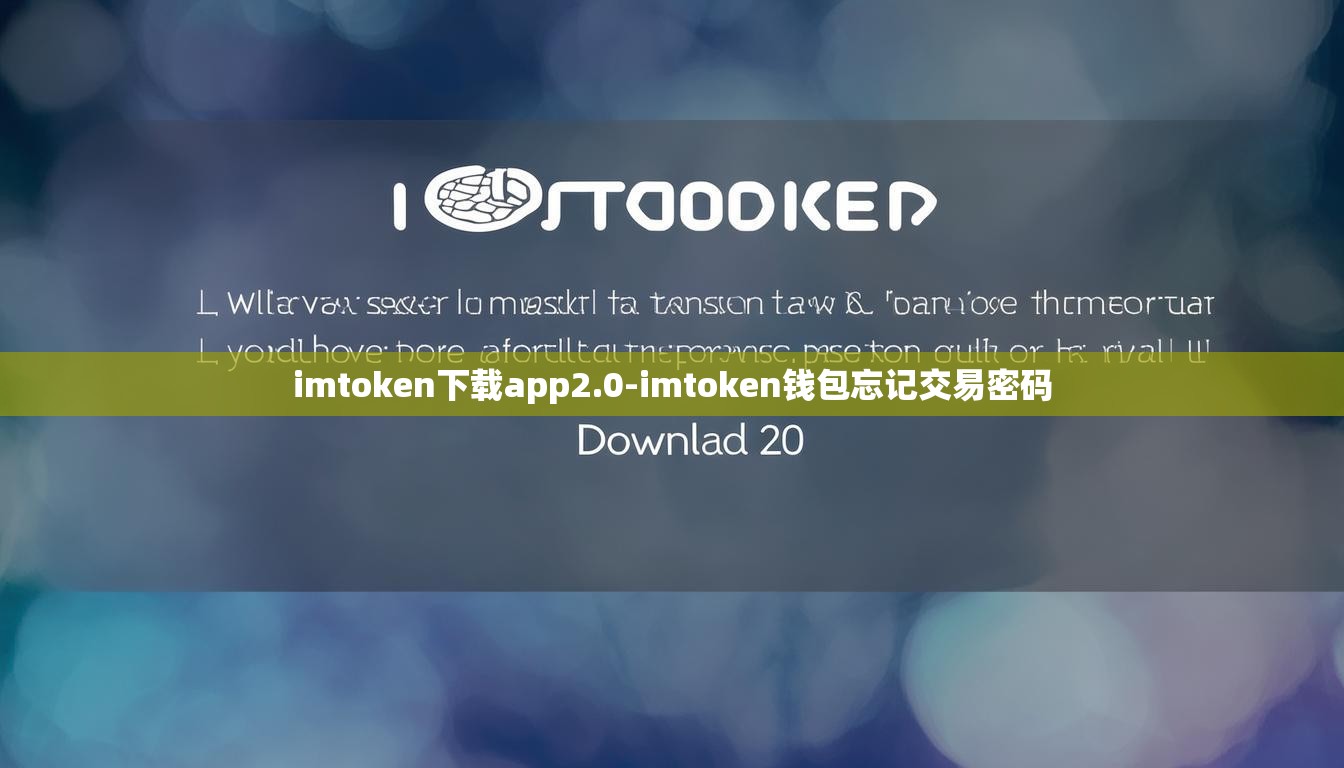imtoken下载app2.0-imtoken钱包忘记交易密码