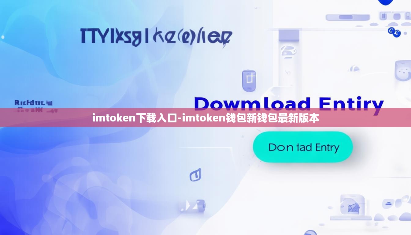 imtoken下载入口-imtoken钱包新钱包最新版本