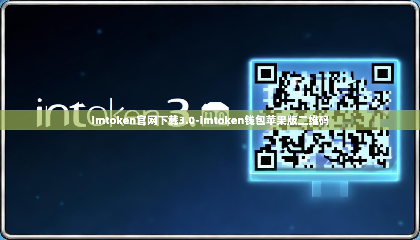 imtoken官网下载3.0-imtoken钱包苹果版二维码
