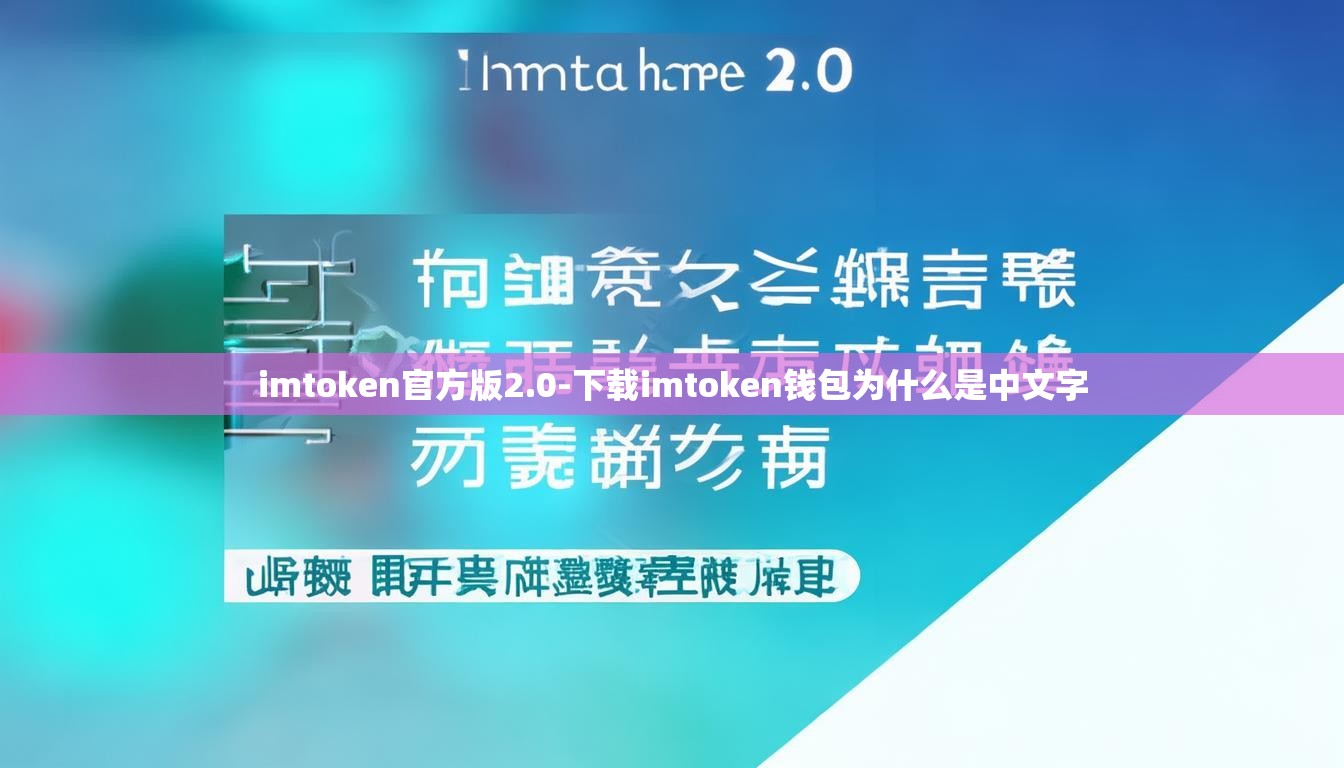 imtoken官方版2.0-下载imtoken钱包为什么是中文字