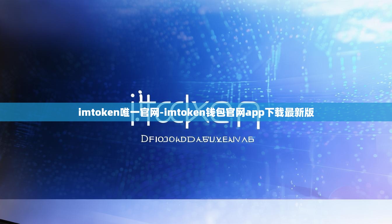 imtoken唯一官网-imtoken钱包官网app下载最新版