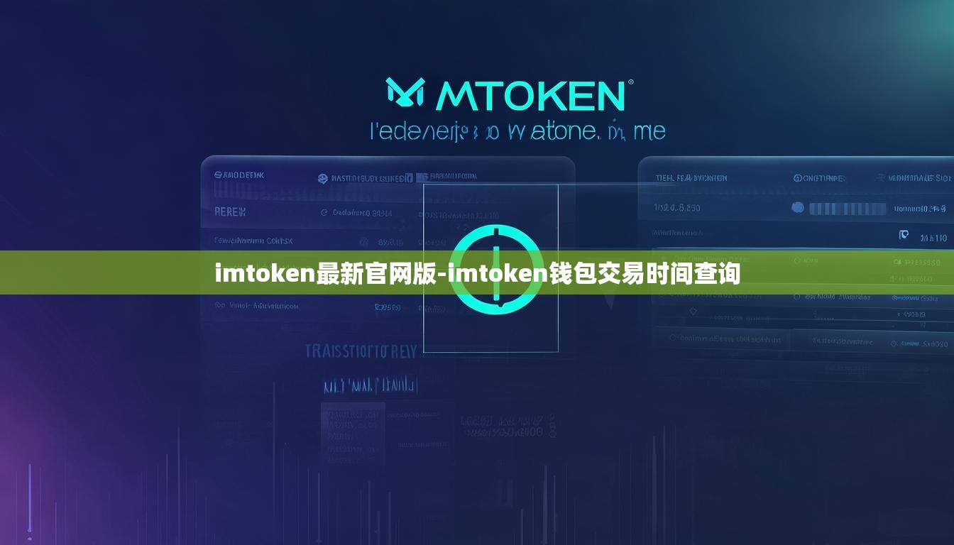 imtoken最新官网版-imtoken钱包交易时间查询 imtoken最新官网版-imtoken钱包交易时间查询