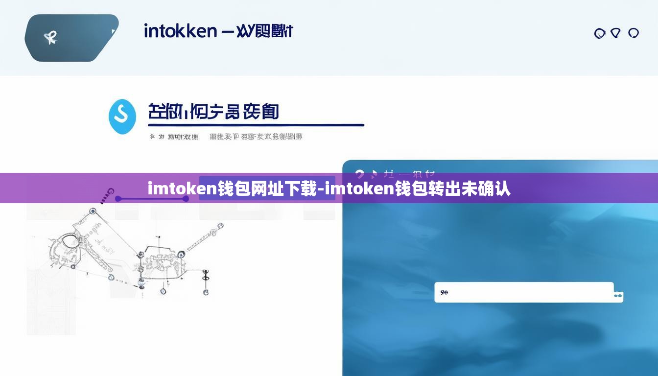 imtoken钱包网址下载-imtoken钱包转出未确认