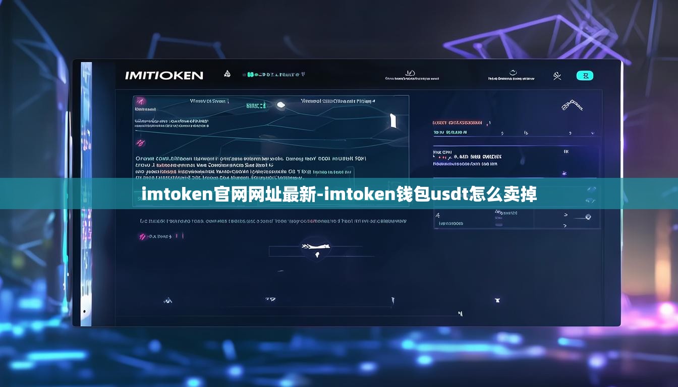 imtoken官网网址最新-imtoken钱包usdt怎么卖掉