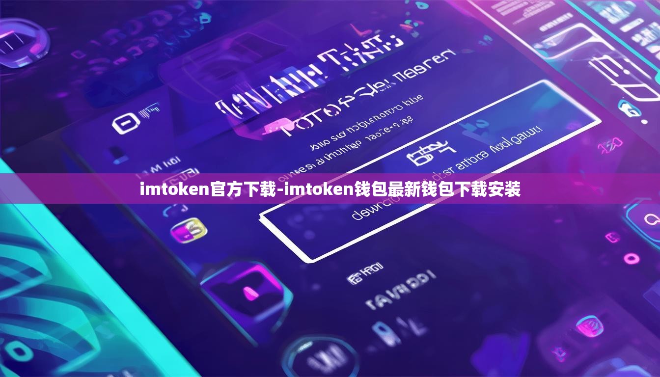 imtoken官方下载-imtoken钱包最新钱包下载安装 imtoken官方下载-imtoken钱包最新钱包下载安装