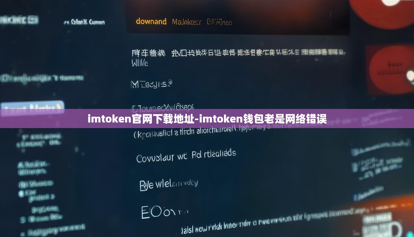 imtoken官网下载地址-imtoken钱包老是网络错误