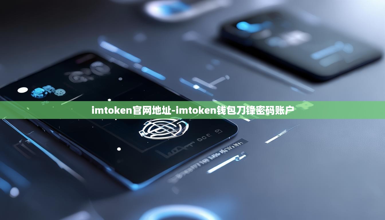imtoken官网地址-imtoken钱包刀锋密码账户