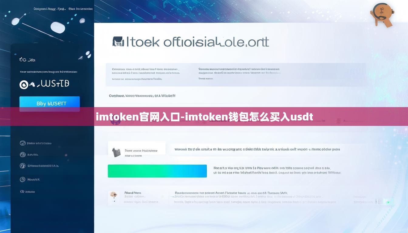 imtoken官网入口-imtoken钱包怎么买入usdt