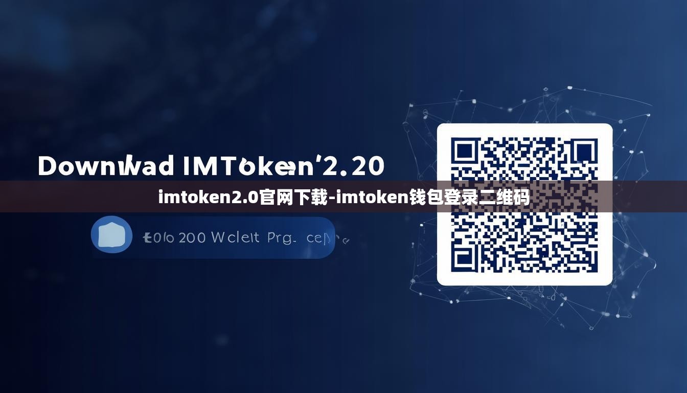 imtoken2.0官网下载-imtoken钱包登录二维码