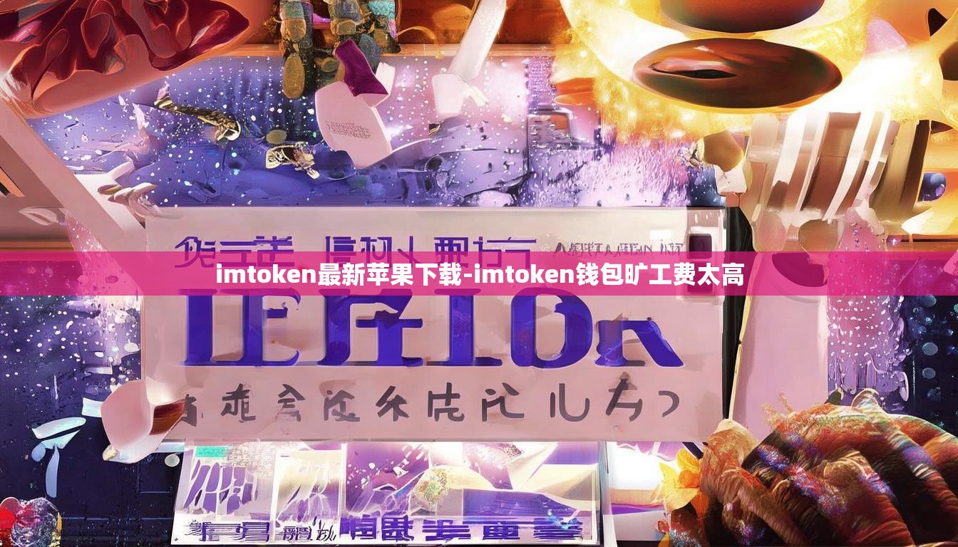 imtoken最新苹果下载-imtoken钱包旷工费太高