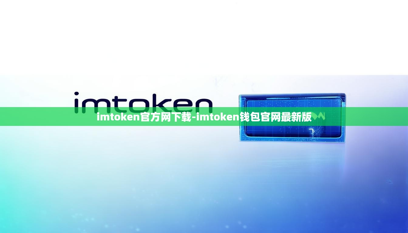 imtoken官方网下载-imtoken钱包官网最新版