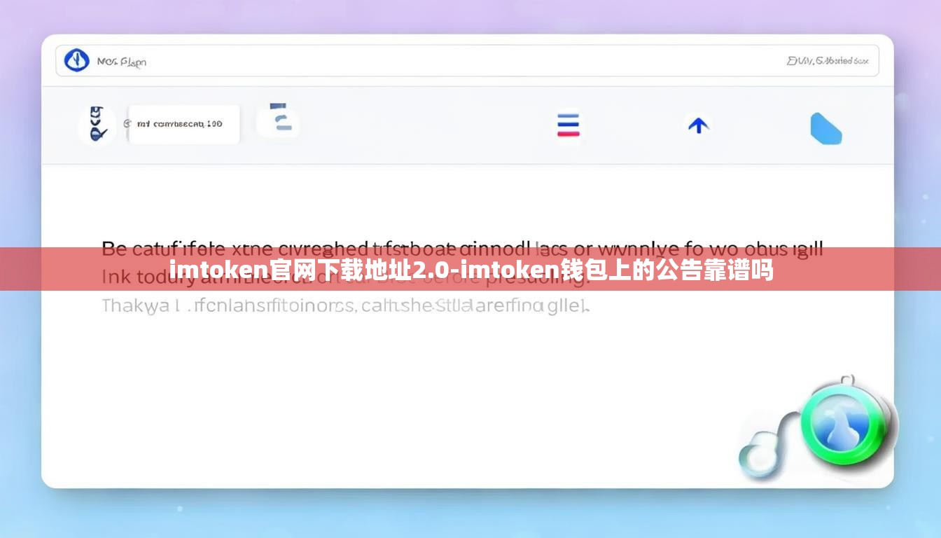 imtoken官网下载地址2.0-imtoken钱包上的公告靠谱吗