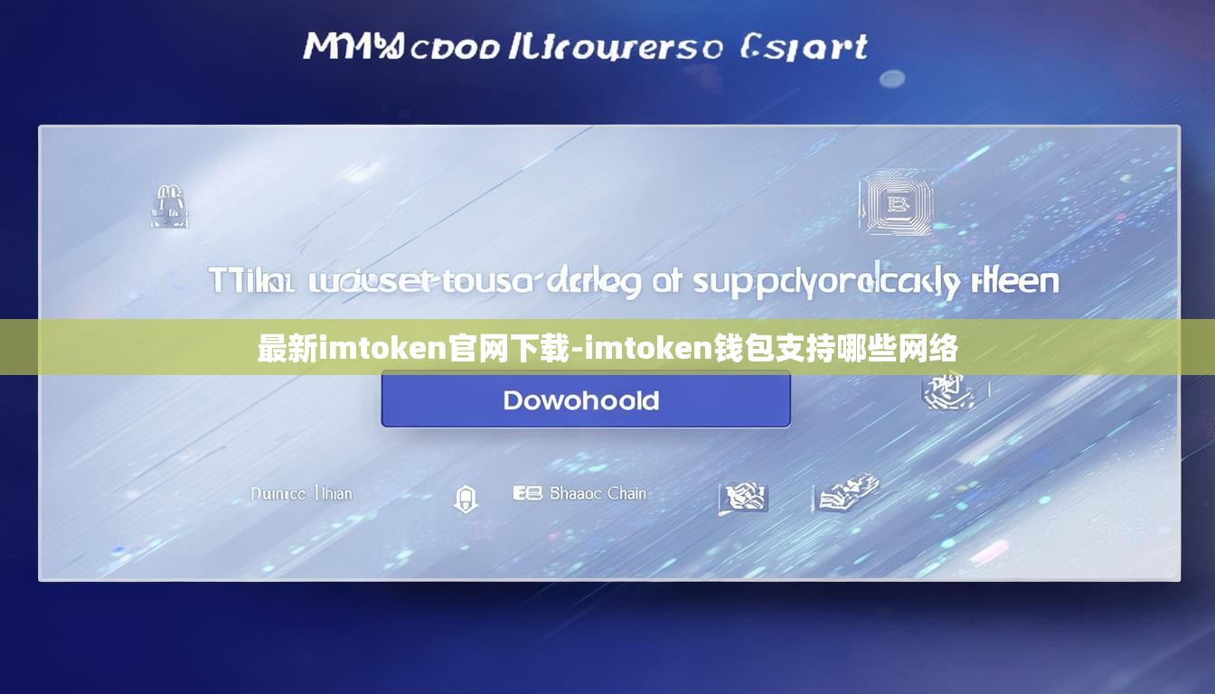 最新imtoken官网下载-imtoken钱包支持哪些网络