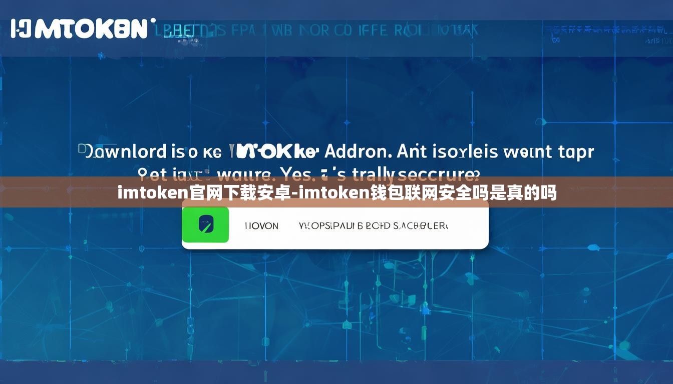 imtoken官网下载安卓-imtoken钱包联网安全吗是真的吗