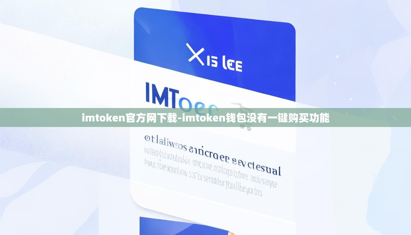 imtoken官方网下载-imtoken钱包没有一键购买功能