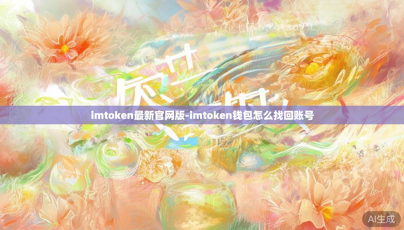 imtoken最新官网版-imtoken钱包怎么找回账号