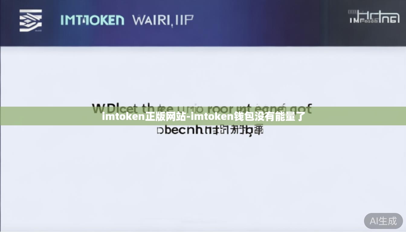 imtoken正版网站-imtoken钱包没有能量了