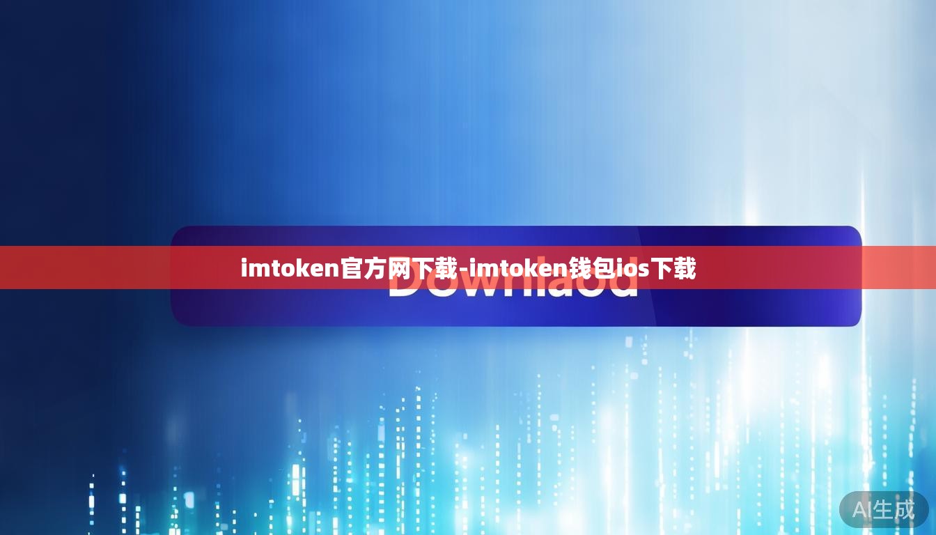imtoken官方网下载-imtoken钱包ios下载