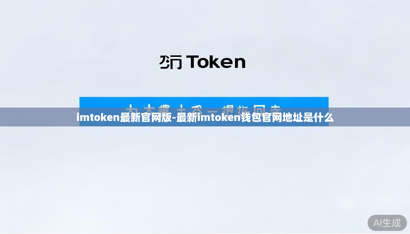 imtoken最新官网版-最新imtoken钱包官网地址是什么