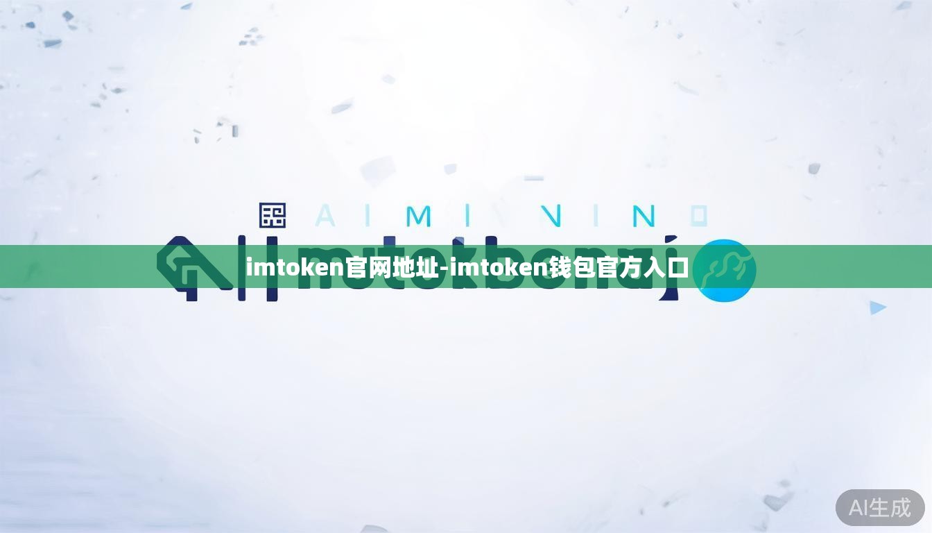 imtoken官网地址-imtoken钱包官方入口