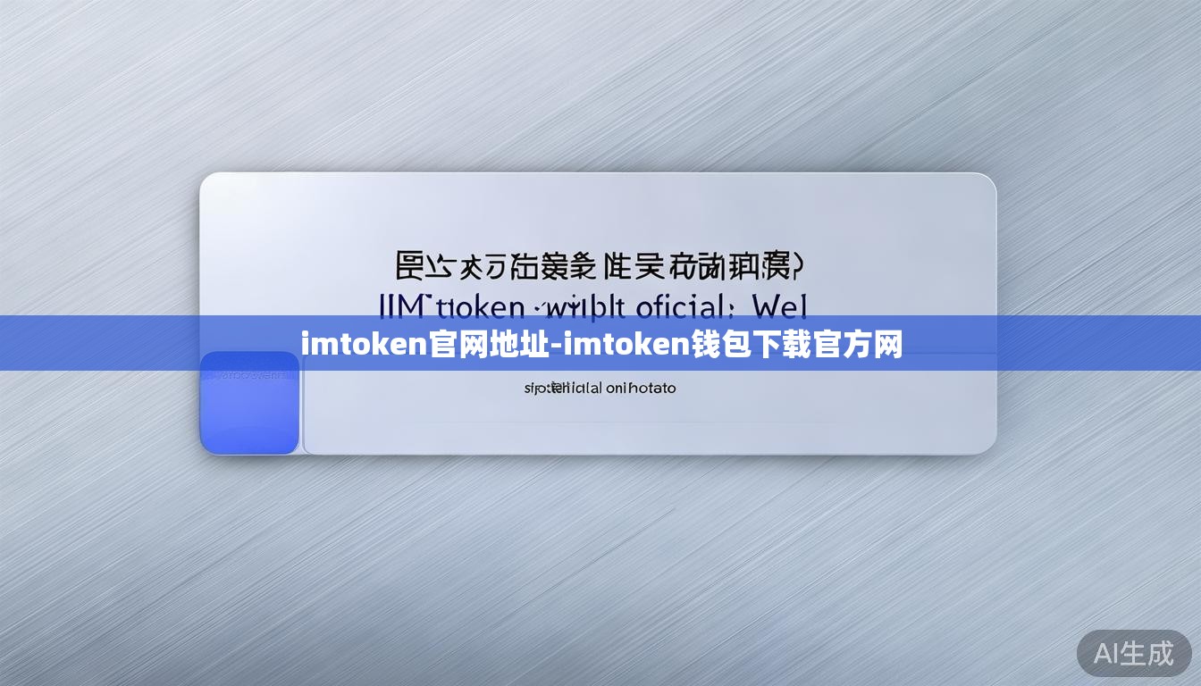 imtoken官网地址-imtoken钱包下载官方网