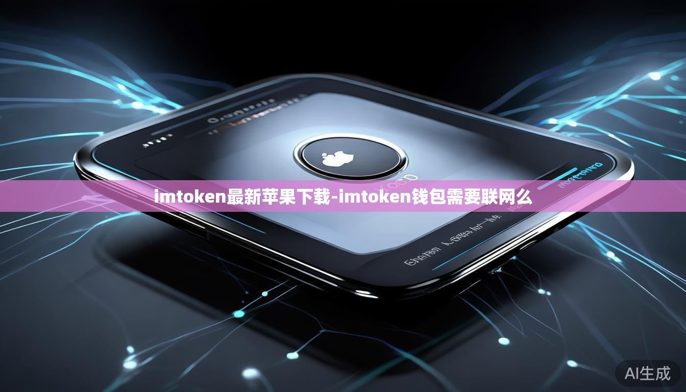 imtoken最新苹果下载-imtoken钱包需要联网么