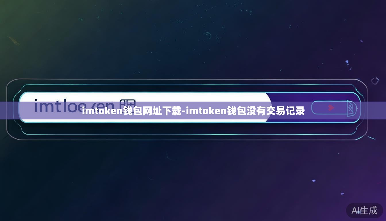 imtoken钱包网址下载-imtoken钱包没有交易记录