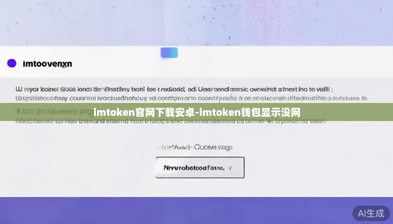 imtoken官网下载安卓-imtoken钱包显示没网