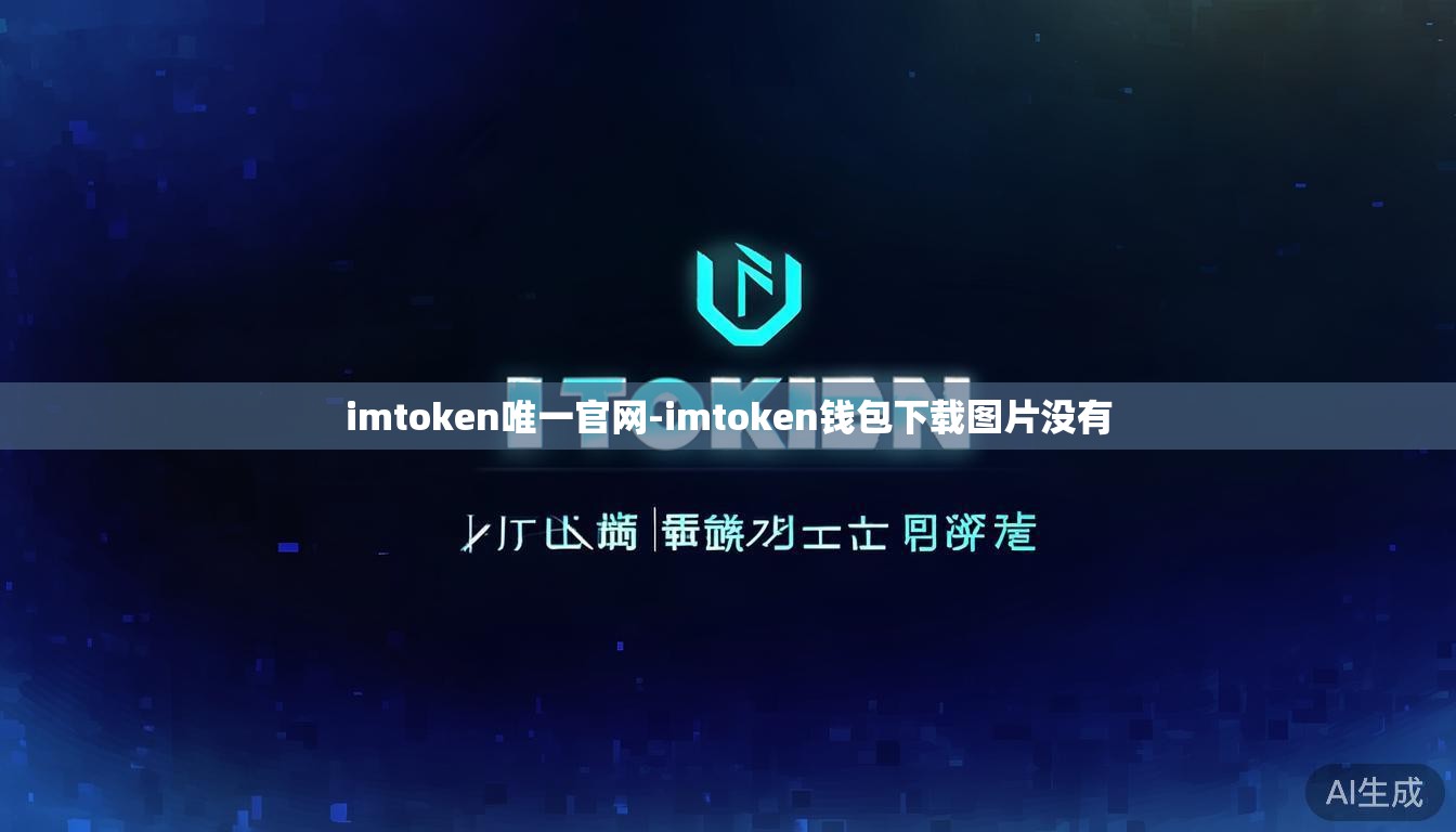 imtoken唯一官网-imtoken钱包下载图片没有